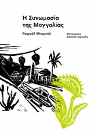 Η συνωμοσία της Μογγολίας