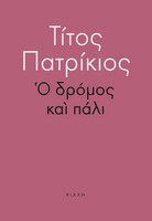 Ο δρόμος και πάλι