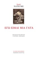 Eγώ είμαι μια γάτα