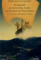 Το παραμύθι με την κοντέσα Αντρέα και τη γιαγιά της Τζουστινιάνα