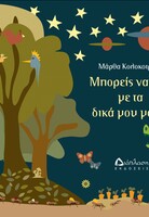 Μπορείς να δεις με τα δικά μου μάτια;