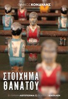 Στοίχημα θανάτου