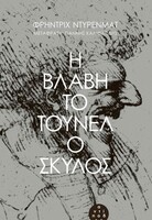 Η βλάβη - Το τούνερλ - Ο σκύλος