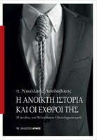 Η ανοικτή ιστορία και οι εχθροί της