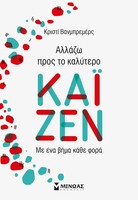 ΚΑΪΖΕΝ - Αλλάζω προς το καλύτερο, με ένα βήμα κάθε φορά