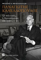Παναγιώτης Κανελλόπουλος - Ο πολιτικός, ο διανοούμενος και η εποχή του
