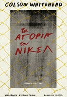 Tα αγόρια του Νίκελ