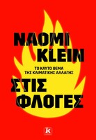 Το πράσινο Νιου Ντιλ της Ναόμι Κλάιν