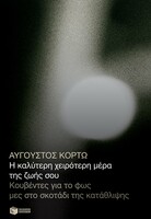 Η καλύτερη χειρότερη μέρα της ζωής σου