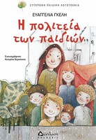 Η πολιτεία των παιδιών