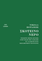 Σκοτεινό Νερό