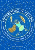 Κοιτάζοντας τα αστέρια