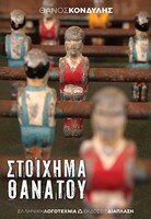 Στοίχημα θανάτου