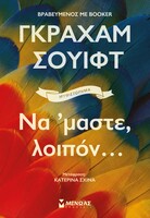 Να 'μαστε λοιπόν