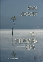 Τα στοιχειωμένα νερά