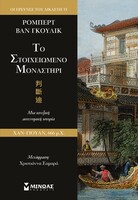 Tο στοιχειωμένο μοναστήρι