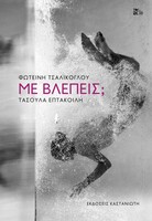 Με βλέπεις;