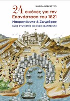 24 Eικόνες για την Επανάσταση του 1821