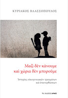 Μαζί δεν κάνουμε και χώρια δεν μπορούμε