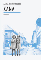 ΧΑΝΑ