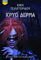 Κρύο δέρμα