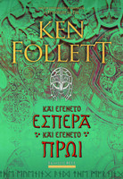 Καὶ ἐγένετο ἑσπέρα καὶ ἐγένετο πρωί