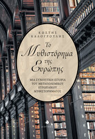 To μυθιστόρημα της Eυρώπης