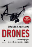 DRONES - Οδηγός χειρισμού μη επανδρωμένων αεροσκαφών
