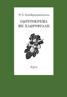 Οδοντόκρεμα με χλωροφύλλη