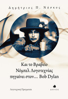 Και το Νόμπελ Λογοτεχνίας πηγαίνει στον... Bob Dylan