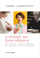 Διατροφή και Συναισθήματα: Ένα βιβλίο-οδηγός για την κατανόηση της άρρηκτης σχέσης της διατροφής με την ψυχική μας υγεία