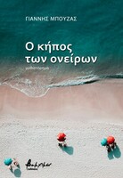 O κήπος των ονείρων