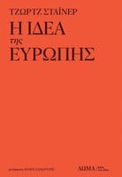 Τζορτζ Στάινερ: Ήρθε το τέλος της Ευρώπης;