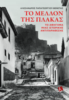 Το μέλλον της Πλάκας - Το αφήγημα μιας ιστορικής αντιπαράθεσης