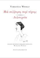 Η ασυμβίβαστη κριτικός Βιρτζίνια Γουλφ