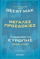 Η Ευρώπη του 21ου αιώνα: Μια όχι χαρούμενη, αλλά σίγουρα ενδιαφέρουσα ιστορία