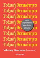Τοξική θετικότητα – Οδηγός συναισθηματικής επιβίωσης σε έναν κόσμο που έχει εμμονή με την ευτυχία