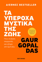 Τα υπέροχα μυστικά της ζωής – Πώς να βρεις ισορροπία και νόημα στη ζωή σου