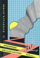 Ανταποκρίσεις από άλλες διαστάσεις
