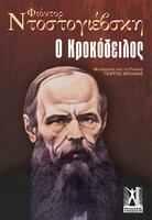 Ο κροκόδειλος