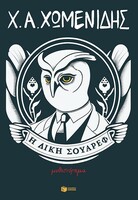 Η δίκη του Σουάρεφ