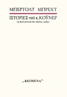 Ιστορίες του κ. Κόυνερ