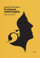 Η Κίτρινη Ταπετσαρία