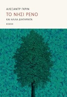 Το νησί Ρενό