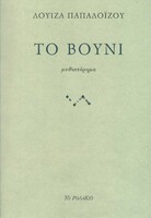 Το βουνί