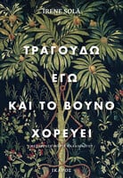Τραγουδώ εγώ και το βουνό χορεύει