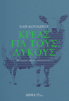 Κρέας για τους λύκους