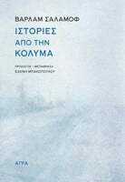 Ιστορίες από την Κολυμά
