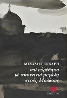 Και ευρέθηκα με σκοτεινιά μεγάλη στους Μολάους