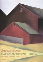 Μας καταβροχθίζει η φωτιά